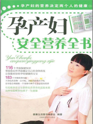 cover image of 孕产妇安全营养全书
